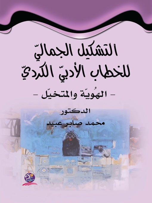 Cover of التشكيل الجمالي للخطاب الأدبي الكردي